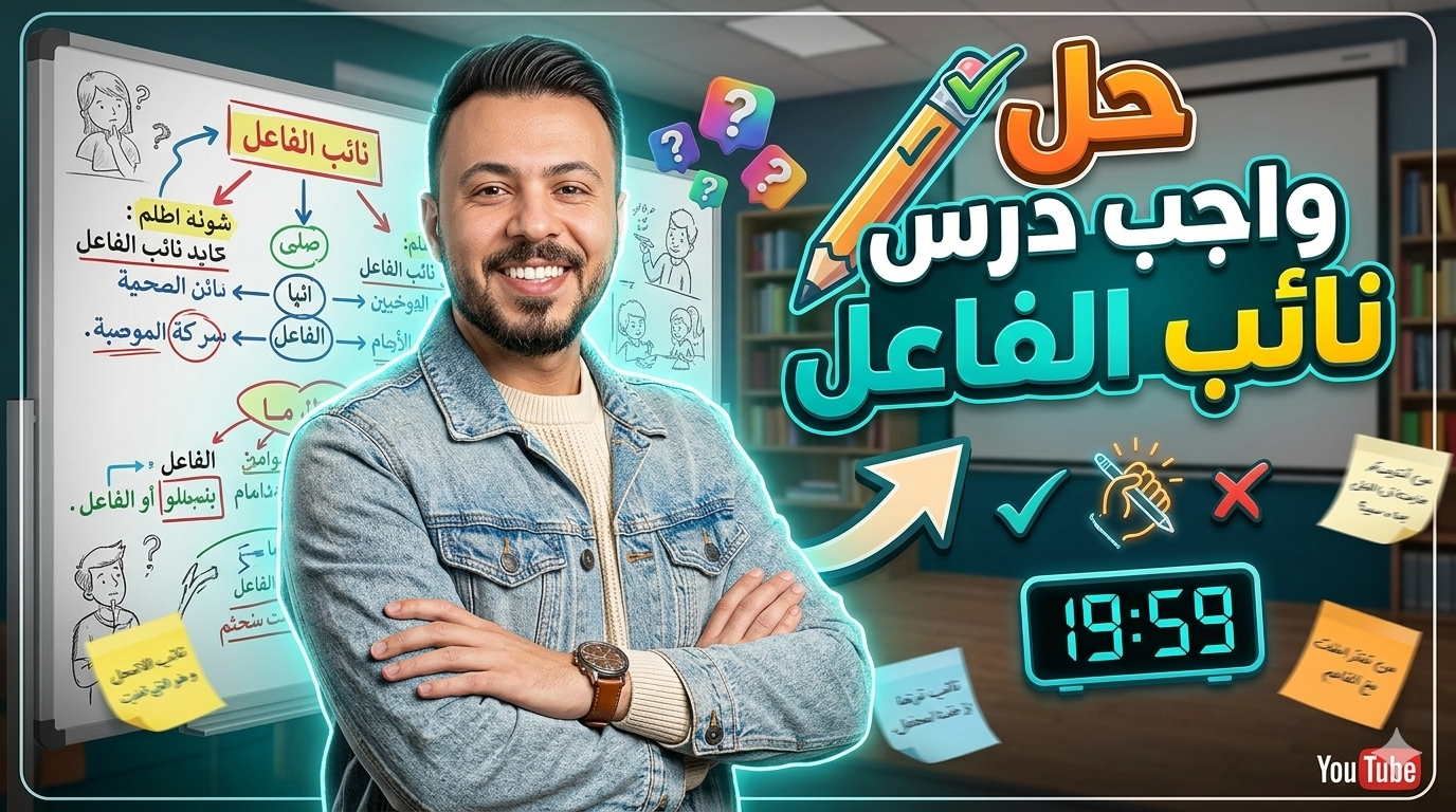 حل واجب نائب الفاعل